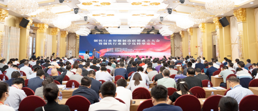 构建协同创新生态圈 推进钢铁智能新发展——钢铁行业智能制造联盟成立大会暨钢铁行业数字化转型论坛成功召开